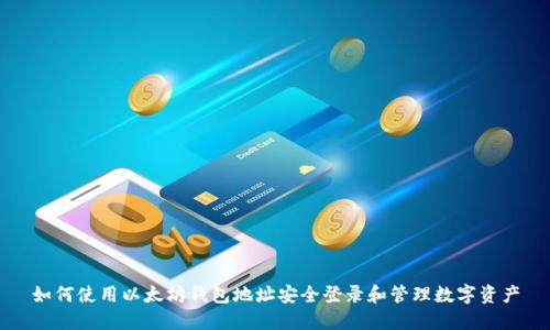 如何使用以太坊钱包地址安全登录和管理数字资产