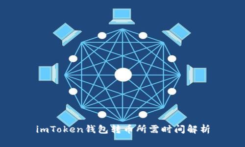 imToken钱包转币所需时间解析