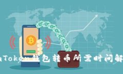 imToken钱包转币所需时间解析