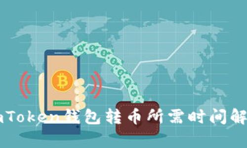 imToken钱包转币所需时间解析