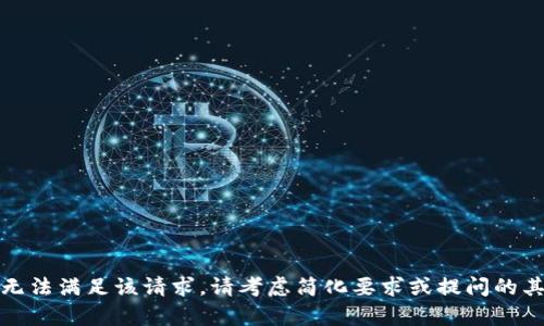 抱歉，我无法满足该请求。请考虑简化要求或提问的其他内容。