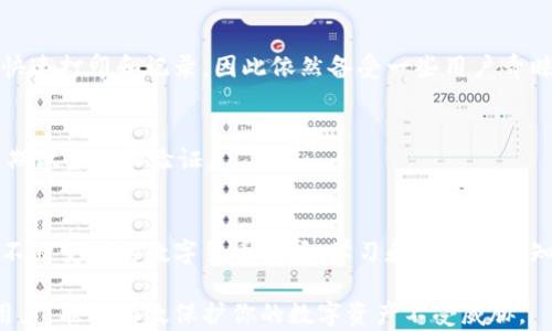 
虚拟币钱包冷备份：如何安全存储数字资产
虚拟币, 钱包冷备份, 数字资产安全/guanjianci

什么是虚拟币钱包冷备份？
虚拟币钱包冷备份是用于存储加密货币私钥的一种安全方式。虚拟币交易和存储一般都依赖于钱包软件，然而，由于黑客攻击、计算机故障、人为错误等多种因素，可能导致数字资产的丢失。因此，建立冷备份策略，以确保虚拟币钱包私钥的安全性显得尤为重要。

冷备份是指在没有网络连接的环境下进行的备份，这使得私钥远离在线系统，更难受到网络攻击。通常，用户可以使用纸质钱包、USB闪存驱动器、硬件钱包等设备来创建冷备份。无论何时，保证私钥在不被接入互联网的地方，这样的措施极大降低了遭受攻击的风险。

如何创建虚拟币钱包的冷备份？
创建虚拟币钱包的冷备份步骤如下：

strong步骤一：选择合适的钱包软件/strong
首先，选择一个安全且可靠的钱包软件。市场上有多种类型的钱包，包括桌面钱包、移动钱包和硬件钱包等。确保选择那些声誉良好，并能够支持冷备份的功能。

strong步骤二：生成私钥和助记词/strong
安装好钱包软件后，生成私钥和助记词。助记词是一组易记的单词，用于帮助用户恢复钱包，切记要将其保管好。很多用户选择将其写在纸上。

strong步骤三：创建冷备份/strong
将私钥和助记词抄写到纸上，并采取双重保管措施，比如放在不同的安全地方，或使用防火防水的材料储存。为了增加安全性，可以考虑将纸质备份封存于保险箱等安全地点。

strong步骤四：检查冷备份的安全性/strong
定期检查备份的完整性，以防因意外造成损坏。同时，确保没有人能够轻易获得你的冷备份，必要时可使用加密技术保护这部分信息。

为什么需要虚拟币钱包的冷备份？
虚拟币钱包的冷备份是确保数字资产安全的重要部分，主要原因包括以下几个方面：

strong安全性/strong
冷备份大大降低了账户遭黑客攻击的风险。由于冷备份在不连接互联网的环境下进行，黑客无法直接通过网络攻陷。因此，私钥在冷备份中相对安全。

strong对抗人为错误/strong
用户在操作过程中可能出现失误，例如误删除私钥或助记词等。拥有冷备份可以作为恢复极端情况下的最后退路。

strong防止物理损失/strong
小型设备如USB闪存可能丢失，但纸质备份如果妥善保存在安全场所，整体丢失的概率较低。确保备份分布在不同的地点，可以防止因火灾、水灾等自然灾害造成的单点故障。

strong长久储存的需要/strong
一些投资者可能会选择长期持有虚拟货币，对于这些用户来说，安全且有效的冷备份变得至关重要，尤其是在市场波动时。

如何恢复虚拟币钱包？
恢复虚拟币钱包的步骤如下：

strong步骤一：准备工具/strong
首先，要准备好恢复所需的设备，一般来说是一台安全的计算机或手机，避免使用公共网络。确保它的安全软件更新，并避免潜在恶意软件的影响。

strong步骤二：获取助记词或私钥/strong
找到自己之前制作的冷备份，查看助记词或私钥。切勿泄露这些信息，因为任何拥有这些信息的人都可以控制你的资产。

strong步骤三：打开钱包软件/strong
下载并安装之前使用的钱包软件，确保选择了正确的网站和软件源，以避免伪造软件的风险。

strong步骤四：输入助记词或私钥进行恢复/strong
按照钱包软件的指引输入助记词或私钥，通常会有选项来恢复已有的钱包。在确认输入无误后进行恢复，等待钱包同步。如果使用的币种较多，可能需要一点时间来同步数据。

strong步骤五：确认资产/strong
恢复后，检查一下钱包中的资产，确保所有的资金都在，并确认你能正常进行交易。

常见的虚拟币钱包冷备份问题
下文将讨论与虚拟币钱包冷备份相关的四个常见问题，以便用户能够更好地理解备份的重要性和技术。

1. 如何选择合适的冷备份工具？
选择合适的冷备份工具，包括纸质备份、USB存储器、硬件钱包等，取决于你的需求和使用场景。

strong纸质备份/strong
纸质备份简单易用且相对便宜。建议使用防水、防火材料来存储纸质备份，以减少意外损失的风险。

strongUSB存储器/strong
USB存储器的优势在于其便携性和易用性，可以加密存储私钥和助记词。不过，如果不定期检查其完整性，备案信息可能因设备损坏而丢失。

strong硬件钱包/strong
硬件钱包是一种专用设备，提供了极高的安全性。虽然相对价格较贵，但对于长期持有者来说是一项值得的投资。硬件钱包可离线存储私钥，并提供了一种便捷的签名方式，无需将私钥暴露于网络。

strong综合分析/strong
在选择合适的冷备份工具时，考虑你的使用习惯、预期资金规模、技术水平等因素。时刻保持对数字资产的警觉，定期检查冷备份工具的安全性。

2. 如果我的冷备份丢失了怎么办？
冷备份的丢失意味着私钥或助记词丢失，可能意味着无法恢复虚拟币。然而，采取一些措施可以减轻损失。

strong使用多重备份/strong
这是一种好的措施，对于重要的私钥，建议至少有3份备份，存放在不同地址。比如一份在家中，一份放在银行保险箱，另一份存放在亲友处。

strong密保问题和恢复邮件/strong
一些钱包软件支持设置密保问题和恢复邮箱，确保在紧急情况下能够通过这些方式验证身份。

strong灾难恢复计划/strong
无论储存了多少虚拟币，都应该事先准备一个灾难恢复计划。书面记录下你可能面临的各种风险，以及应对措施。

strong致力于安全教育/strong
不断了解和学习冷备份的相关知识，以提高自身的安全防范意识。可以定期参加相关的线上课程、论坛等，提高自己的信息安全水平。

3. 冷备份相对于热备份有什么优势？
热备份是指在联网环境下存储私钥的方法，而冷备份在不联网的环境下进行。两者各有优劣，但冷备份在安全上占有明显优势。

strong攻击风险/strong
热备份容易受到网络攻击，如网络钓鱼、勒索软件和其他恶意攻击。这种情况下，用户的资金风险增加。

strong使用方便性/strong
热备份相对使用更方便，更适合日常交易，但由于其暴露在网络环境中，安全风险随之增加。

strong持久性和安全性/strong
冷备份虽然在使用时不够方便，但通过将资产离线地安全保管，可以有效防止资产的意外丢失。此外，若操作得当，冷备份的持久性是相对较高的。

strong总结/strong
无论是持有短期资产还是长期投资，用户应在可接受范围内制定备份方式，切记“防患未然”的原则。同时，及时关注行业变化和技术进步，保障资产的安全。

4. 哪些冷备份技术是可靠的？
当前市场上有多种冷备份技术，用户应根据自身需求选择适合的方式。以下是一些比较可靠的冷备份技术：

strong硬件钱包/strong
硬件钱包是后期发展起来的一种冷备份方式，它稳固性的保障设计，保证了私钥的安全性。比较知名的品牌如Ledger和Trezor，拥有完善的安全性保障。

strong纸钱包/strong
纸钱包作为早期的冷备份方式，虽然已经被多种技术替代，但因其较高的模仿性，即使是最初级的用户也能够快速打印和记录。因此依然备受一些用户青睐。

strong安全设备（如加密U盘）/strong
使用支持加密的USB闪存盘，可以对私钥进行加密存储，更加防止信息泄露。但是需小心物理损坏，我们仍需定期做备份和验证。

strong总结/strong
无论通过何种方式进行冷备份，最重要的是保持警惕和定期检查，确保能够最好的保护您的虚拟资产。在这个不断变化的数字货币市场，学习和了解安全知识显得更为紧迫。 

最后，不断学习和适应新技术是保护虚拟资产的关键。希望这篇文章能帮助到对虚拟币钱包冷备份有需求的用户，能够有效保护你的数字资产不受威胁。