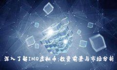 深入了解IMO虚拟币：投资前景与市场分析