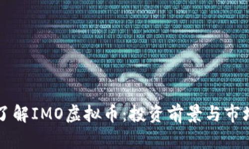 深入了解IMO虚拟币：投资前景与市场分析
