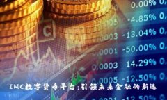 IMC数字货币平台：引领未来金融的新选擇