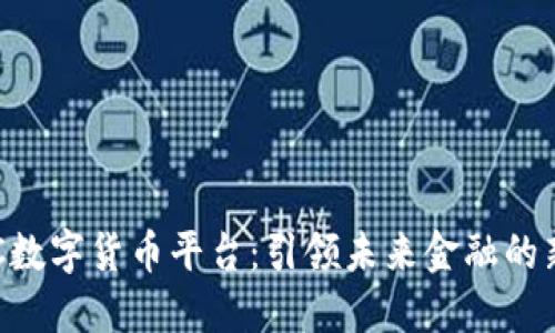 IMC数字货币平台：引领未来金融的新选擇