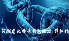 如何创建比特币钱包地址：详细指南