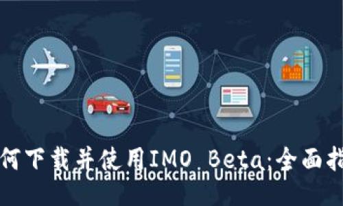 如何下载并使用IMO Beta：全面指南