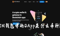 IM钱包中的DApp是什么币种？