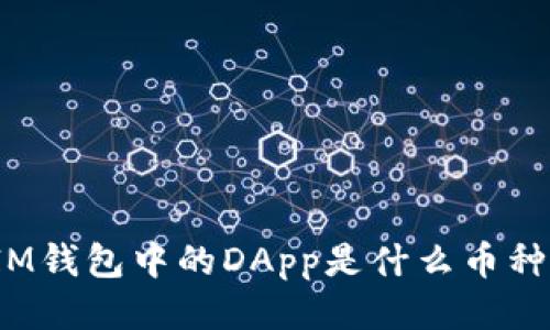 IM钱包中的DApp是什么币种？