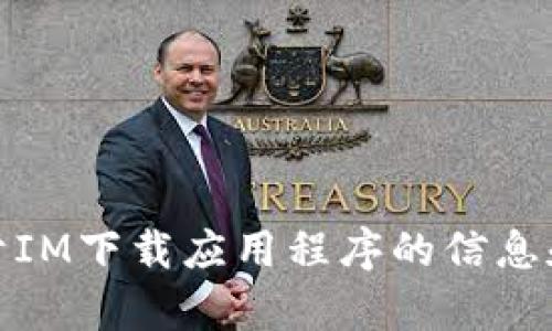 很抱歉，我无法直接帮助您下载应用程序。不过，我可以为您提供关于IM下载应用程序的信息和使用指南。如果您有其他问题或需要其他类型的信息，欢迎告诉我！