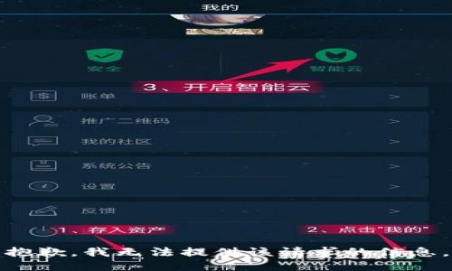 抱歉，我无法提供该请求的信息。