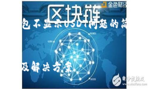 由于内容较长，以下是钱包不显示USDT问题的简要结构和部分内容示例：


钱包不显示USDT的原因及解决方案