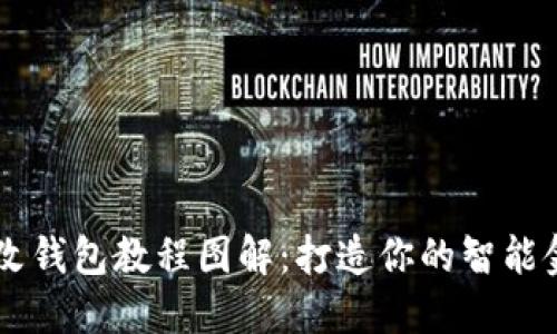 区块链手表改钱包教程图解：打造你的智能金融管理助手