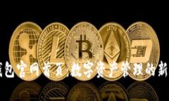 IM钱包官网首页：数字资产管理的新选择