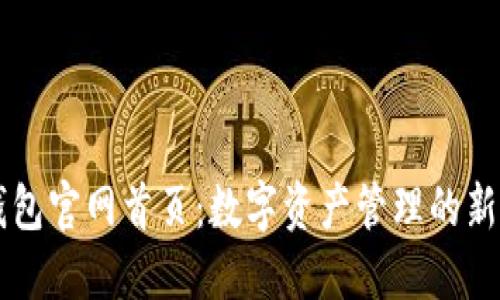IM钱包官网首页：数字资产管理的新选择