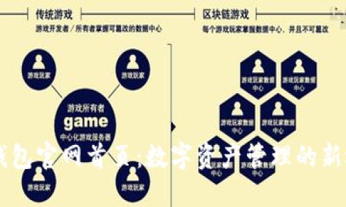 IM钱包官网首页：数字资产管理的新选择