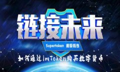 如何通过imToken购买数字货币