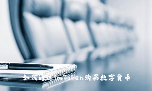 如何通过imToken购买数字货币