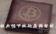 IMEX币价格大幅下跌的原因分析与投资指南