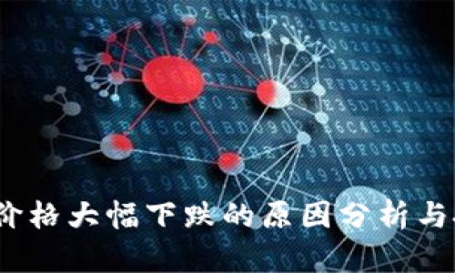 IMEX币价格大幅下跌的原因分析与投资指南