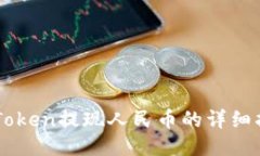 imToken提现人民币的详细指南