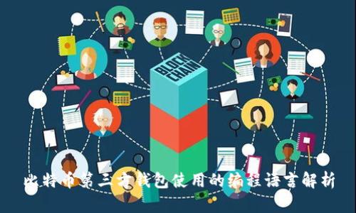 比特币第三方钱包使用的编程语言解析