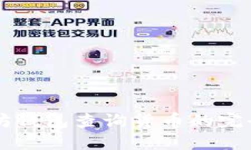 以太坊钱包查询货币的完全指南