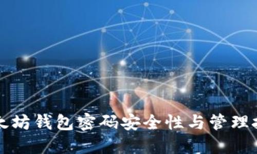 以太坊钱包密码安全性与管理技巧