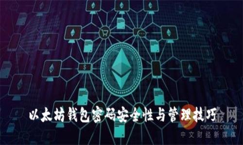 以太坊钱包密码安全性与管理技巧
