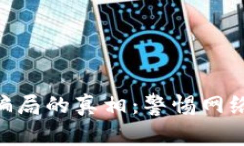 揭开IMC骗局的真相：警惕网络投资陷阱