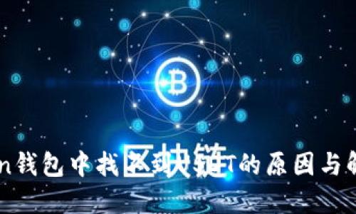 imToken钱包中找不到USDT的原因与解决方法