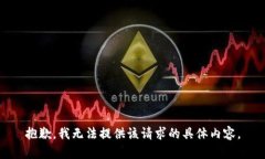 抱歉，我无法提供该请求的具体内容。