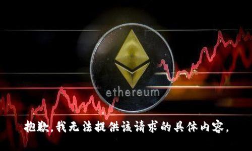 抱歉，我无法提供该请求的具体内容。
