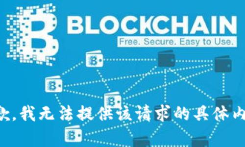 抱歉，我无法提供该请求的具体内容。