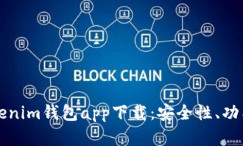 全面了解Tokenim钱包app下载：安全性、功能与使用指南