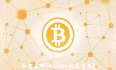 如何应对imToken被盗事件？