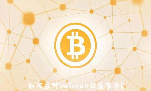 
如何应对imToken被盗事件？