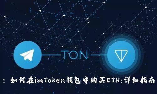 : 如何在imToken钱包中购买ETH：详细指南