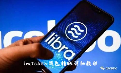 imToken钱包转账详细教程