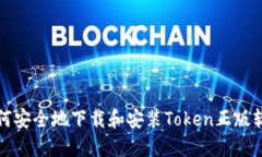 如何安全地下载和安装Token正版软件
