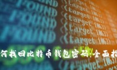 如何找回比特币钱包密码：全面指南