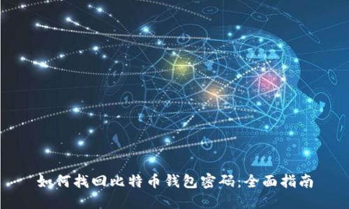 如何找回比特币钱包密码：全面指南