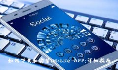如何下载和安装iMobile APP：详细指南