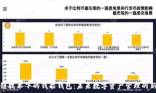   
区块链技术下的钱能钱包：未来数字资产管理的新标准