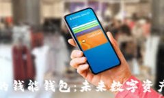   区块链技术下的钱能钱包：未来数字资产管理的