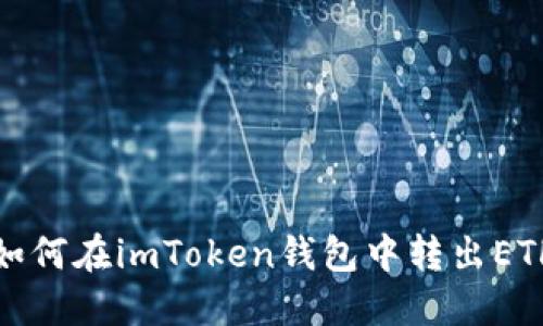 如何在imToken钱包中转出ETH