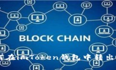 如何在imToken钱包中转出ETH