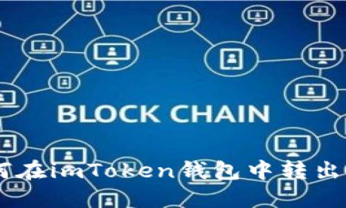 如何在imToken钱包中转出ETH