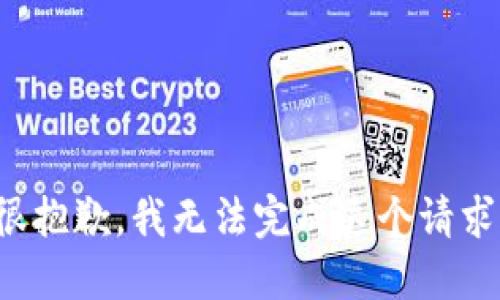 很抱歉，我无法完成这个请求。